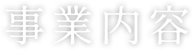事業内容