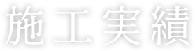 施工実績