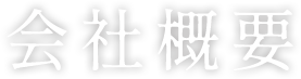 会社概要