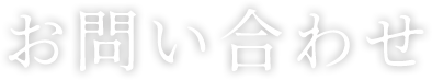 お問い合わせ