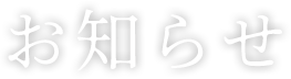 お知らせ