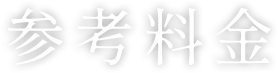 参考料金