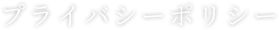 プライバシーポリシー