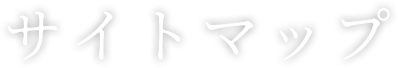 サイトマップ