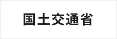 国土交通省