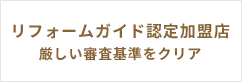 リフォームガイド認定加盟店