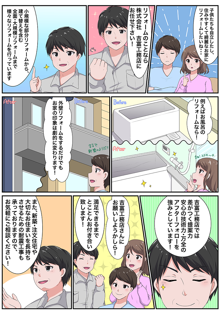 マンガでわかる！𠮷富工務店とは？