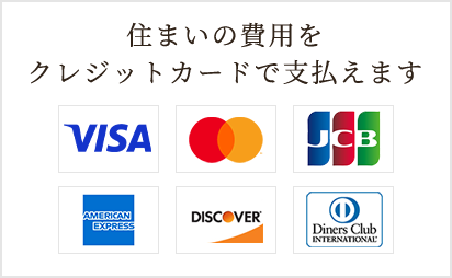 住まいの費用をクレジットカードで支払えます