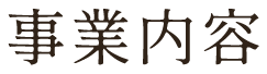 事業内容